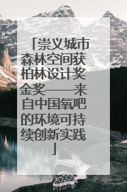 崇义城市森林空间获柏林设计奖金奖——来自中国氧吧的环境可持续创新实践