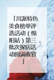 川派特色美食榜单评选活动（绵阳站）第三批次探店活动圆满收官
