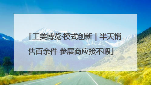工美博览·模式创新｜半天销售百余件 参展商应接不暇
