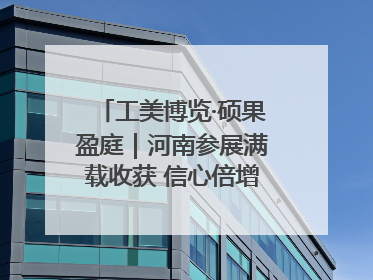 工美博览·硕果盈庭｜河南参展满载收获 信心倍增“下届还来”