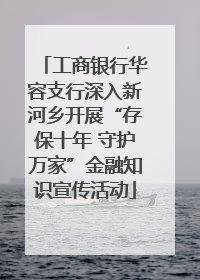 工商银行华容支行深入新河乡开展“存保十年 守护万家”金融知识宣传活动