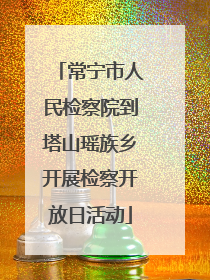 常宁市人民检察院到塔山瑶族乡开展检察开放日活动