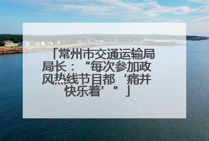 常州市交通运输局局长：“每次参加政风热线节目都‘痛并快乐着’”
