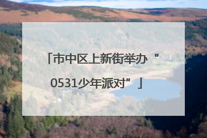 市中区上新街举办“0531少年派对”