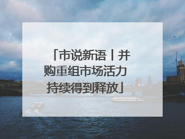 市说新语丨并购重组市场活力持续得到释放