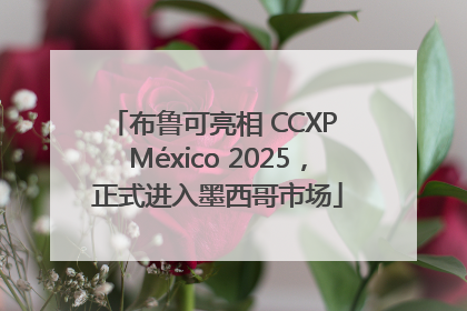 布鲁可亮相 CCXP México 2025，正式进入墨西哥市场