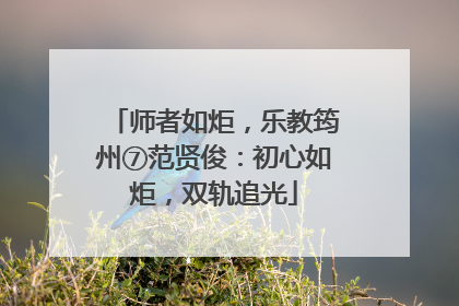师者如炬，乐教筠州⑦范贤俊：初心如炬，双轨追光
