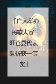 广元举办民歌大赛 旺苍县代表队斩获一等奖