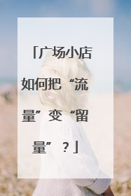 广场小店如何把“流量”变“留量”？