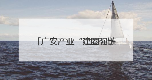 广安产业“建圈强链”精彩亮相西博会