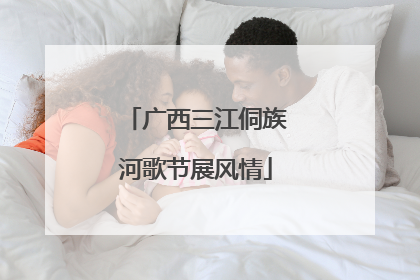 广西三江侗族河歌节展风情