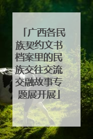 广西各民族契约文书档案里的民族交往交流交融故事专题展开展