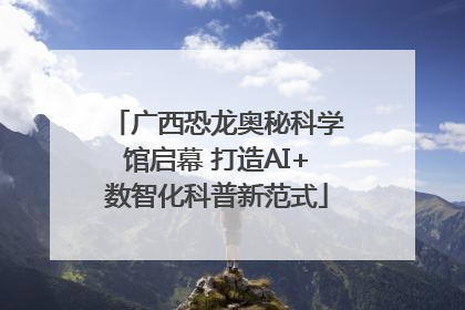 广西恐龙奥秘科学馆启幕 打造AI+数智化科普新范式