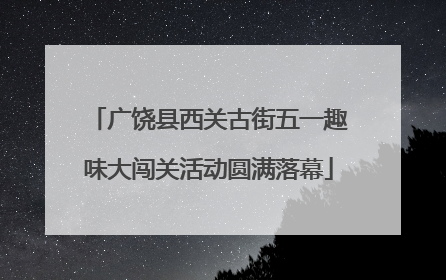 广饶县西关古街五一趣味大闯关活动圆满落幕