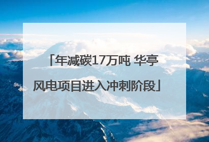 年减碳17万吨 华亭风电项目进入冲刺阶段