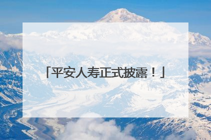 平安人寿正式披露！