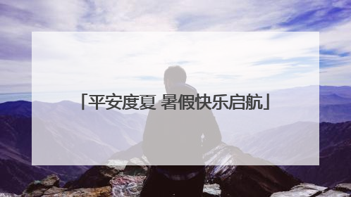 平安度夏 暑假快乐启航