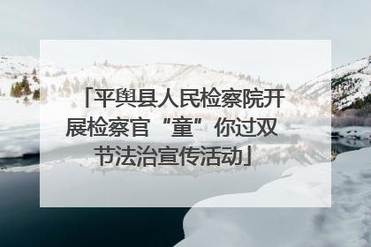 平舆县人民检察院开展检察官“童”你过双节法治宣传活动
