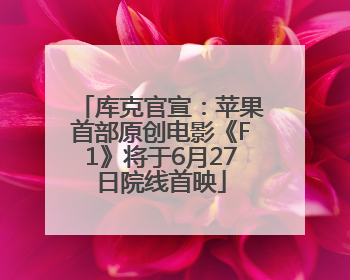 库克官宣：苹果首部原创电影《F1》将于6月27日院线首映