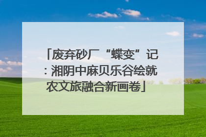 废弃砂厂“蝶变”记：湘阴中麻贝乐谷绘就农文旅融合新画卷