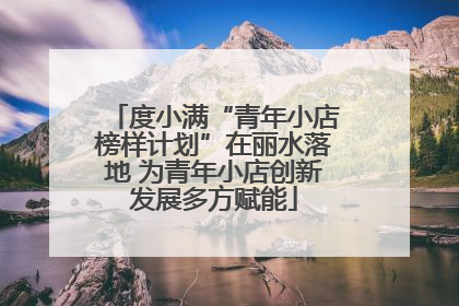度小满“青年小店榜样计划”在丽水落地 为青年小店创新发展多方赋能