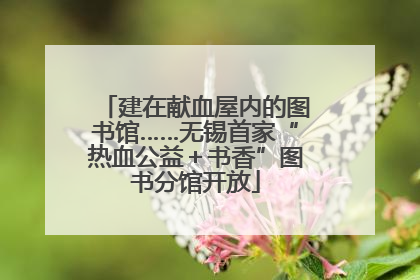 建在献血屋内的图书馆……无锡首家“热血公益＋书香”图书分馆开放