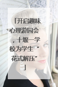 开启趣味心理游园会，十堰一学校为学生“花式解压”