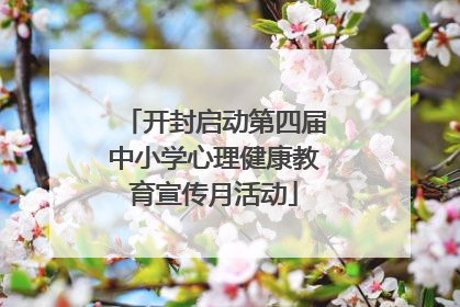 开封启动第四届中小学心理健康教育宣传月活动
