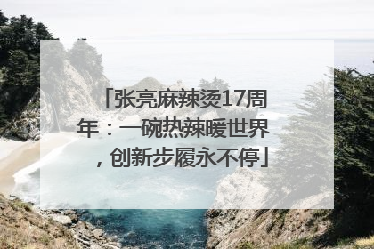 张亮麻辣烫17周年：一碗热辣暖世界，创新步履永不停