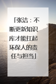 张洁：不断更新知识库才能扛起环保人的责任与担当