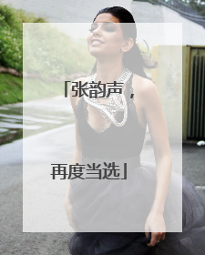 张韵声，再度当选