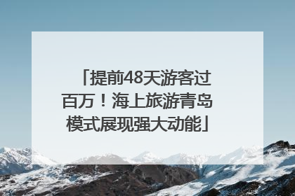 提前48天游客过百万！海上旅游青岛模式展现强大动能