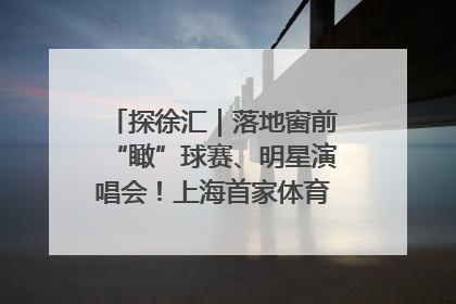 探徐汇｜落地窗前“瞰”球赛、明星演唱会！上海首家体育特色高端酒店亮相