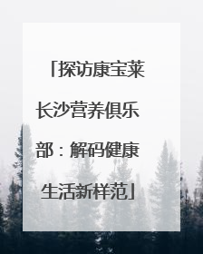 探访康宝莱长沙营养俱乐部：解码健康生活新样范