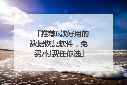 推荐6款好用的数据恢复软件，免费/付费任你选