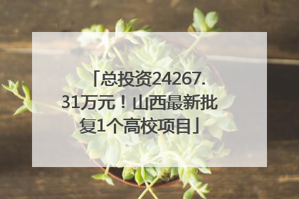 总投资24267.31万元！山西最新批复1个高校项目