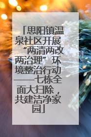 思阳镇温泉社区开展“两清两改两治理”环境整治行动——七栋全面大扫除，共建洁净家园