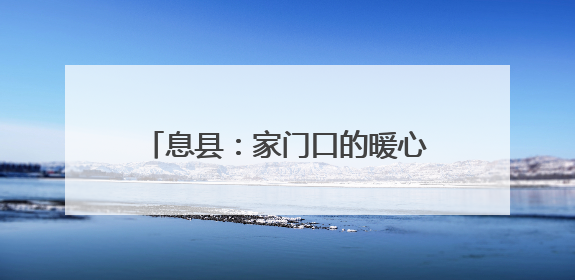 息县：家门口的暖心体检 65岁以上老人乐享免费健康服务
