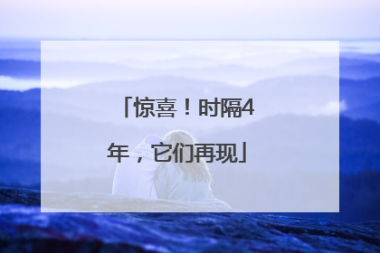 惊喜！时隔4年，它们再现