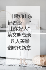 感知山东记者谈｜“山东好人”筑文明高地 凡人善举谱时代新章