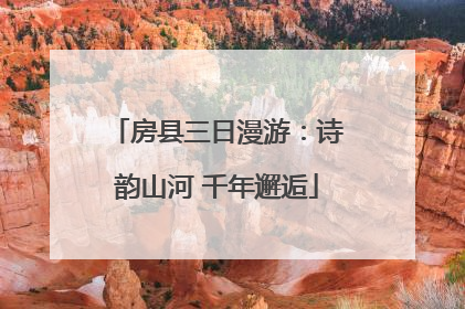 房县三日漫游：诗韵山河 千年邂逅