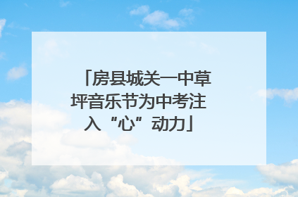 房县城关一中草坪音乐节为中考注入“心”动力