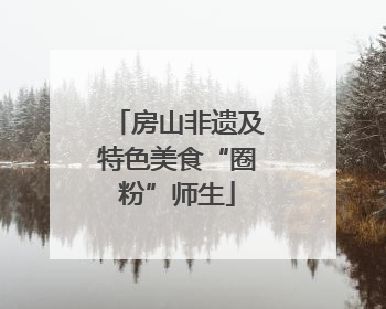 房山非遗及特色美食“圈粉”师生