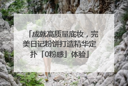 成就高质量底妆，完美日记粉饼打造精华定扑「0粉感」体验