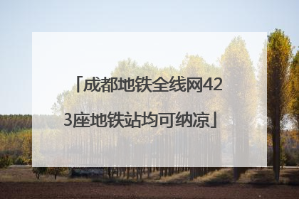 成都地铁全线网423座地铁站均可纳凉