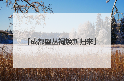 成都望丛祠焕新归来