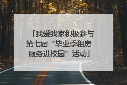 我爱我家积极参与第七届“毕业季租房服务进校园”活动
