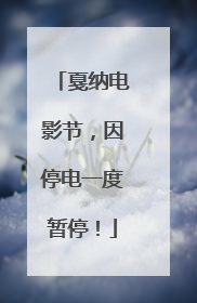戛纳电影节，因停电一度暂停！