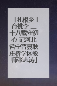 扎根乡土育桃李 三十八载守初心 记河北省宁晋县耿庄桥学区教师张志涛