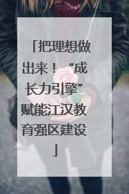 把理想做出来！“成长力引擎”赋能江汉教育强区建设